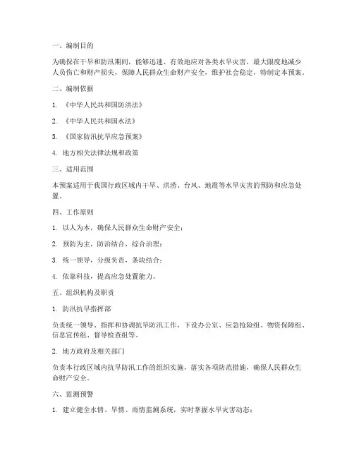 抗旱防汛应急预案大纲