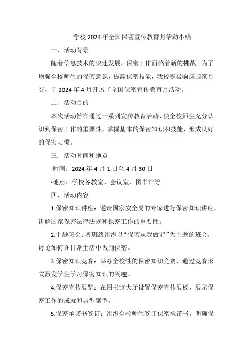 学校2024年全国保密宣传教育月活动小结