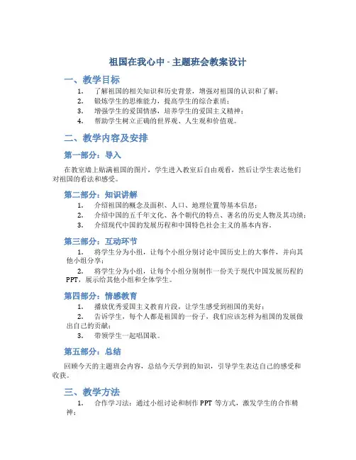 《祖国在我心中》主题班会教案设计