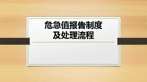 危急值报告制度及处理流程PPT课件