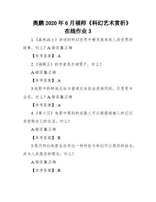 奥鹏2020年6月福师《科幻艺术赏析》在线作业3