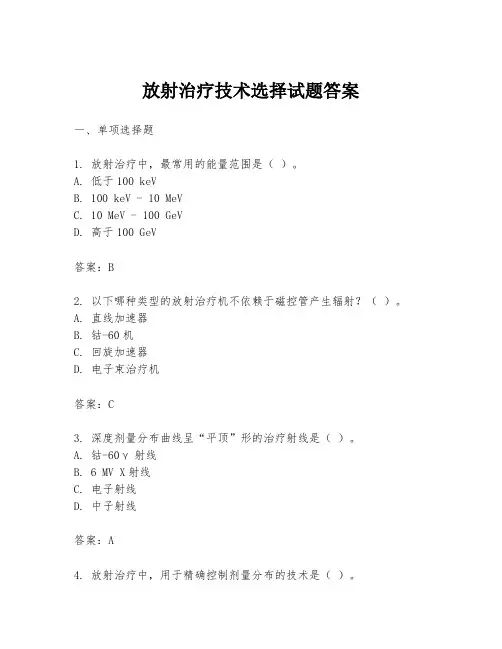 放射治疗技术选择试题答案