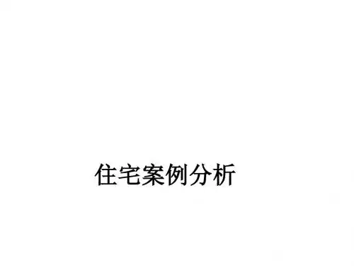 小区规划案例分析