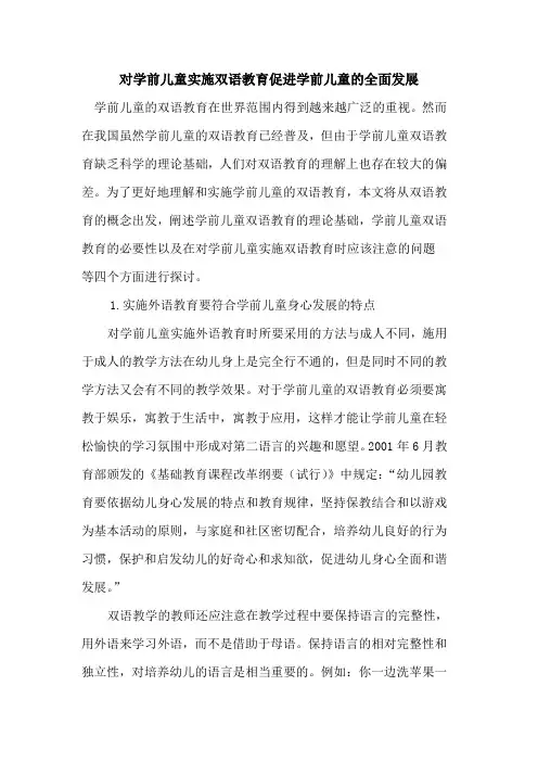 对学前儿童实施双语教育促进学前儿童全面发展