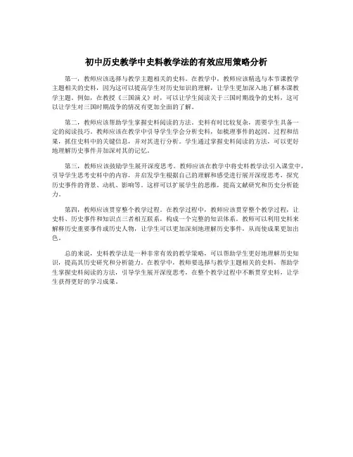 初中历史教学中史料教学法的有效应用策略分析