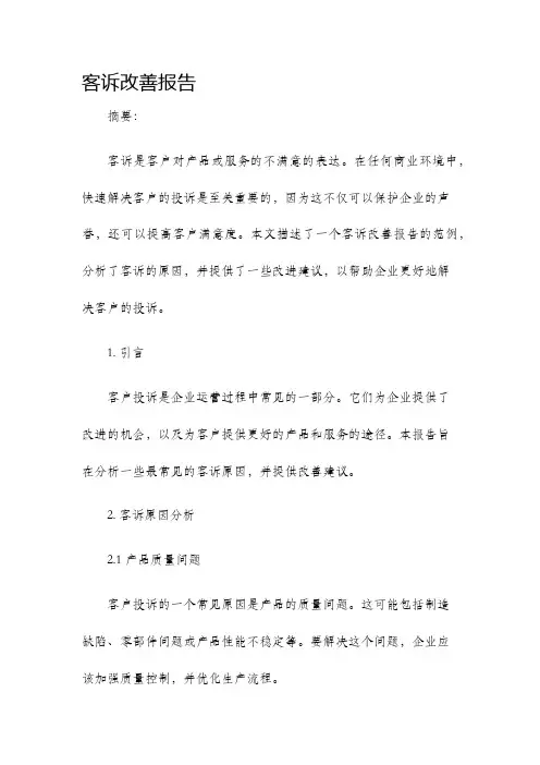 客诉改善报告