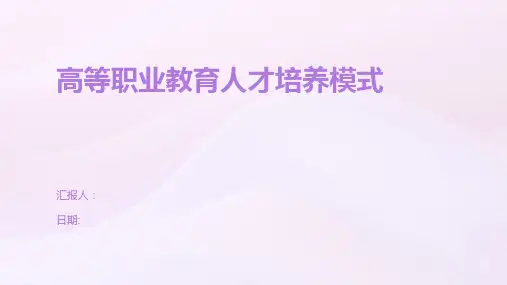 高等职业教育人才培养模式