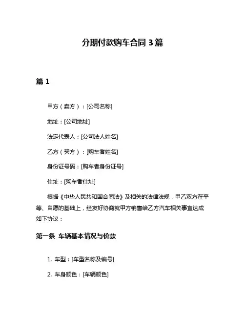分期付款购车合同3篇