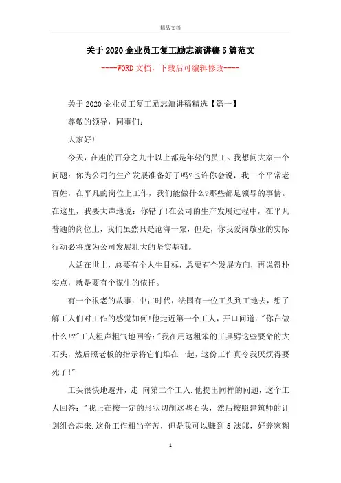关于2020企业员工复工励志演讲稿5篇范文