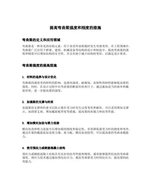 提高弯曲梁强度和刚度的措施