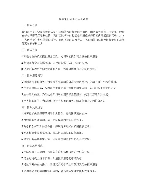 校园摄影创业团队计划书
