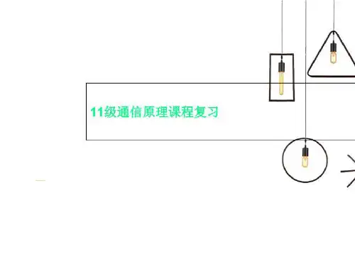 11级通信原理课程复习