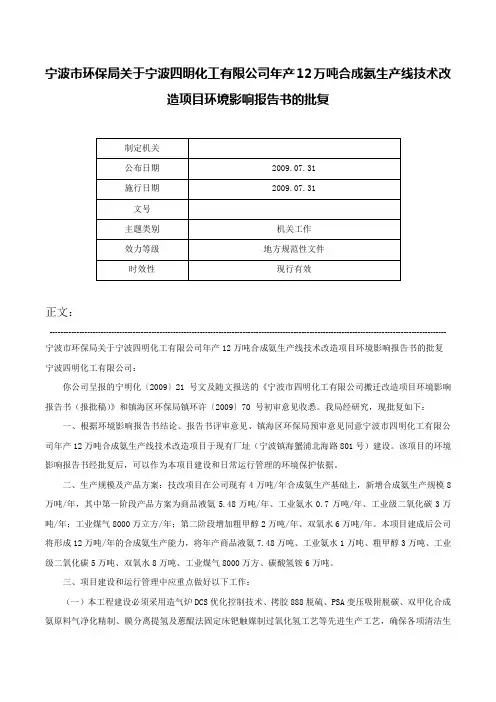 宁波市环保局关于宁波四明化工有限公司年产12万吨合成氨生产线技术改造项目环境影响报告书的批复-