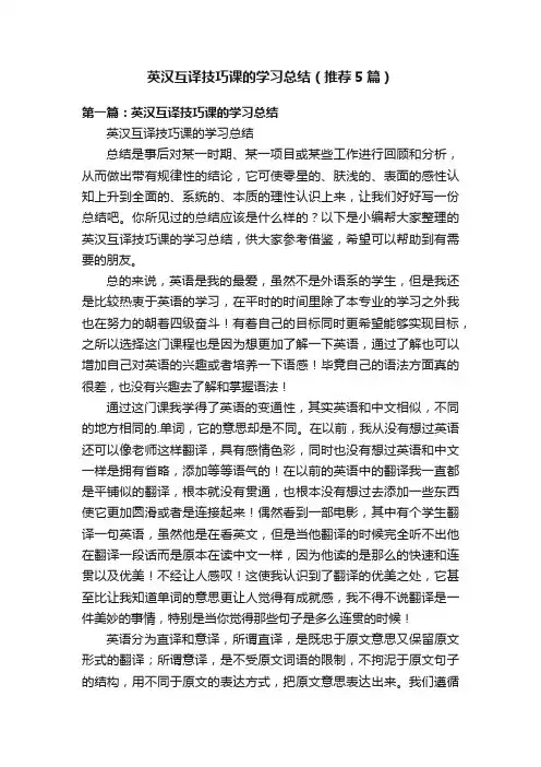 英汉互译技巧课的学习总结（推荐5篇）