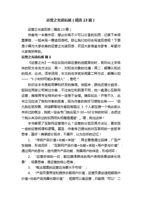 运营之光读后感（精选13篇）