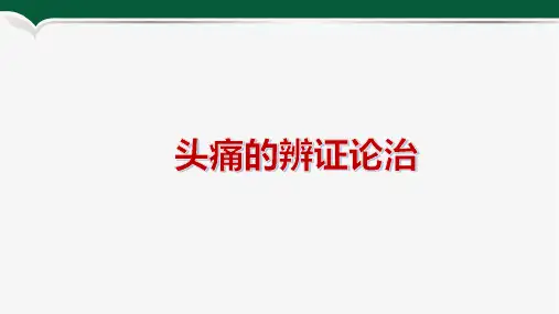 头痛的辨证论治