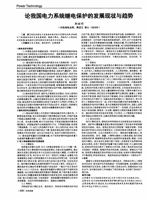 论我国电力系统继电保护的发展现状与趋势