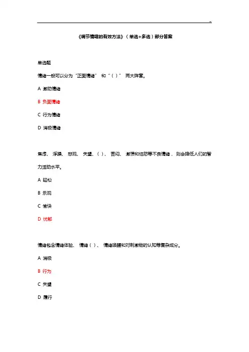 2020年度专业技术人员继续教育提高《调节情绪的有效方法》(单选多选判断)部分答案解析