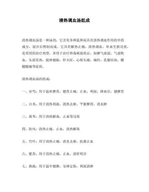 清热调血汤组成