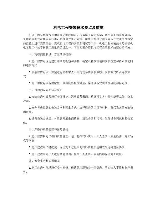 机电工程安装技术要点及措施