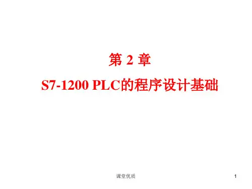 第2章 S7-1200PLC的程序设计基础[详版课资]