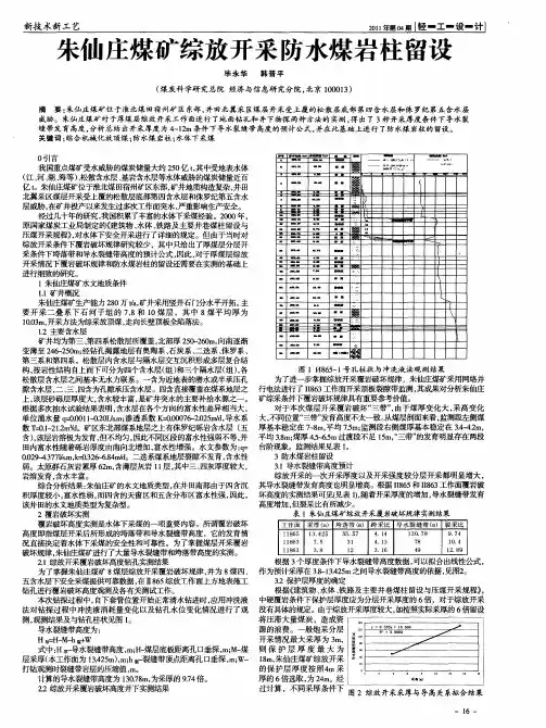 朱仙庄煤矿综放开采防水煤岩柱留设