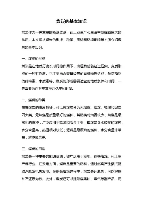 煤炭的基本知识
