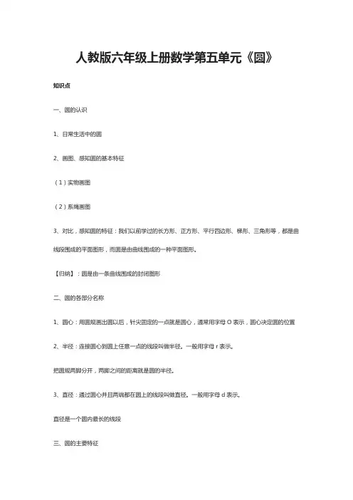 人教版六年级上册数学第五单元《圆》