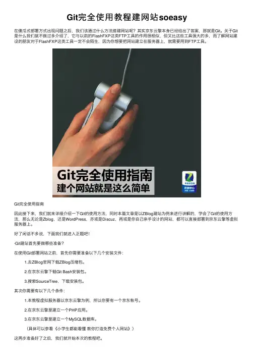 Git完全使用教程建网站soeasy