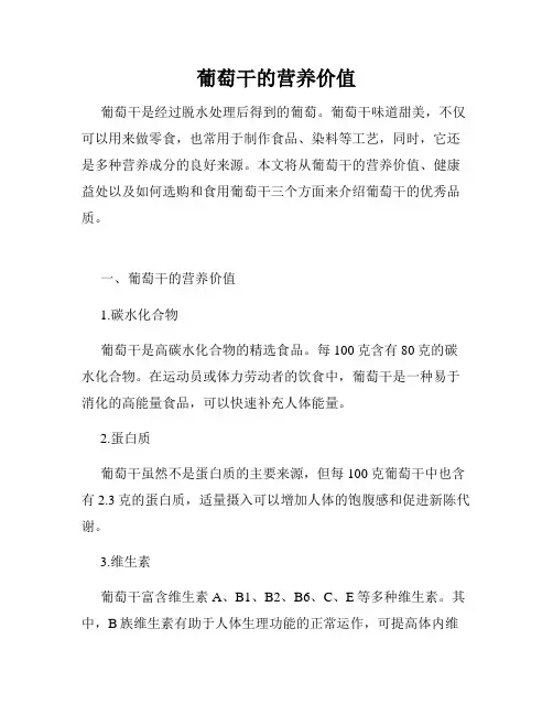 葡萄干的营养价值
