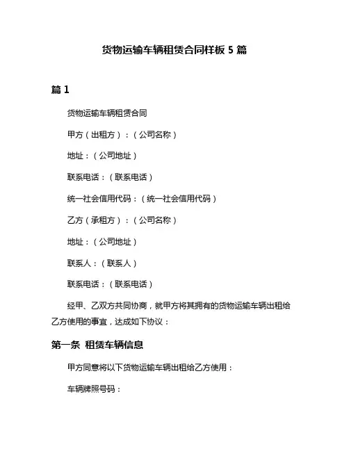 货物运输车辆租赁合同样板5篇