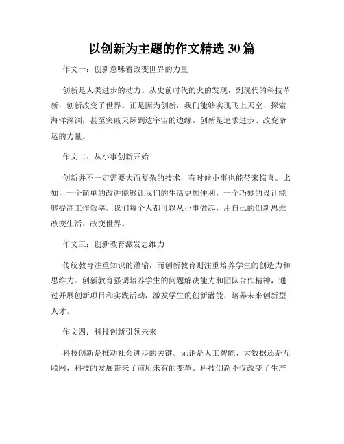 以创新为主题的作文精选30篇