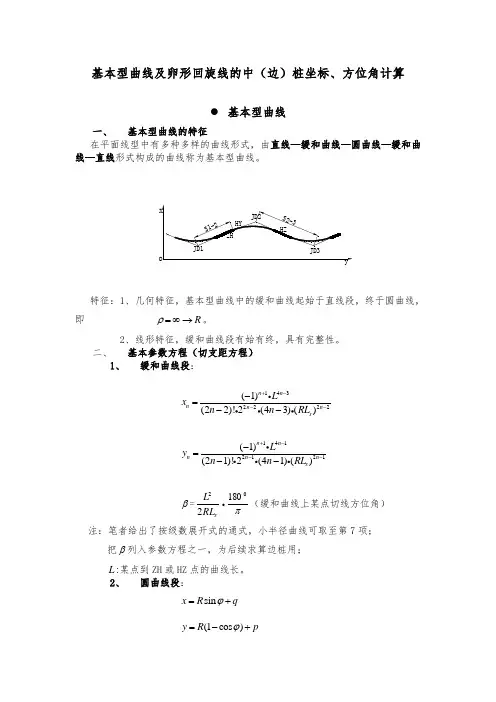 公路卵形曲线及基本曲线坐标及切线方位角计算_secret