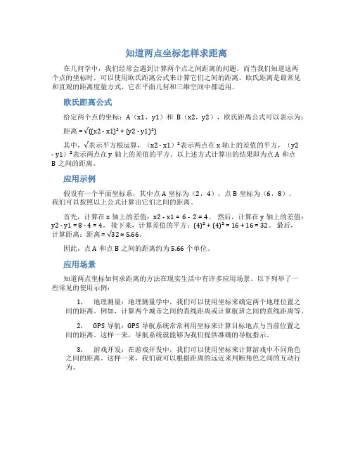 知道两点坐标怎样求距离