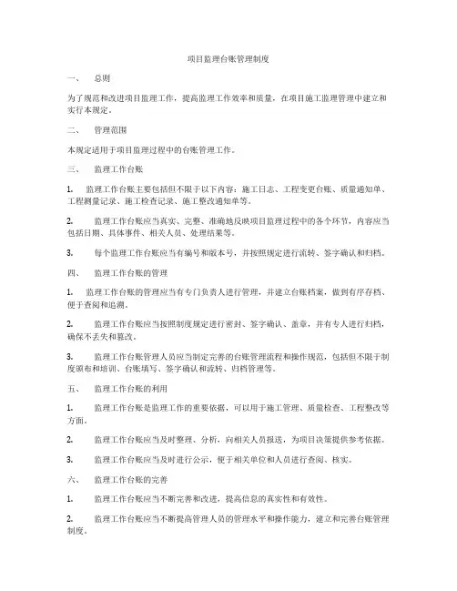 项目监理台账管理制度