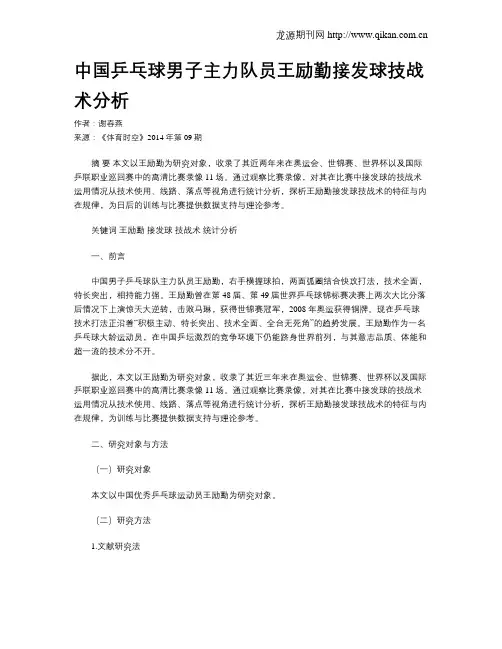 中国乒乓球男子主力队员王励勤接发球技战术分析