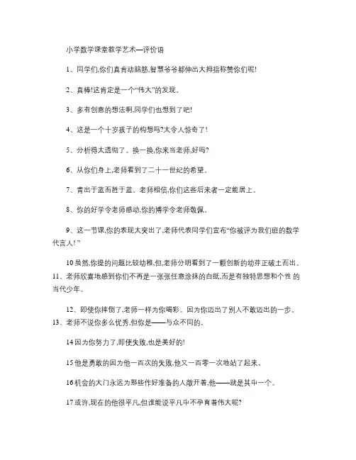 小学数学课堂教学评价语.