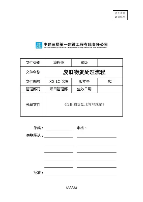 2.14废旧物资处理流程