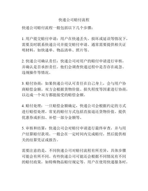 快递公司赔付流程