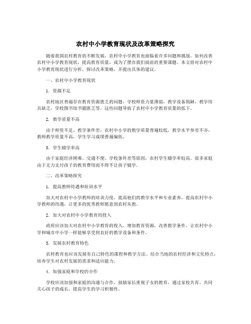 农村中小学教育现状及改革策略探究