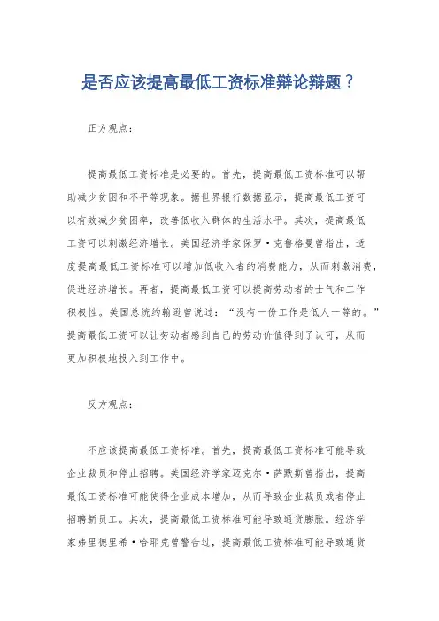 是否应该提高最低工资标准辩论辩题？