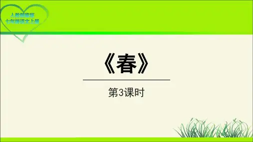 人教部编版七年级语文上册《春》第3课时示范教学课件
