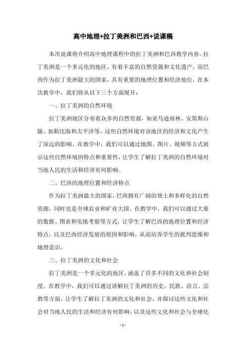 高中地理+拉丁美洲和巴西+说课稿
