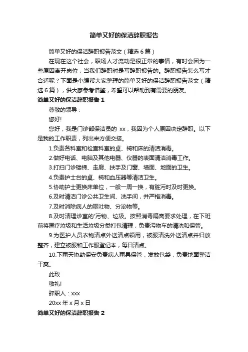 简单又好的保洁辞职报告范文（精选6篇）
