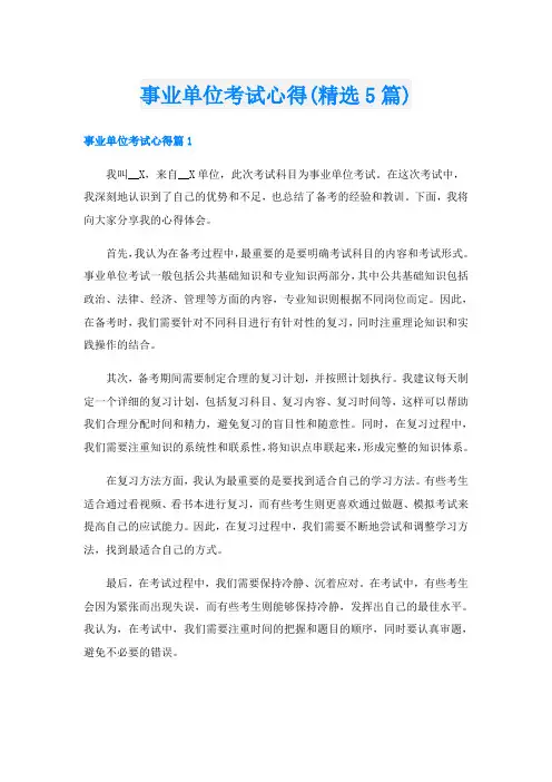 事业单位考试心得(精选5篇)