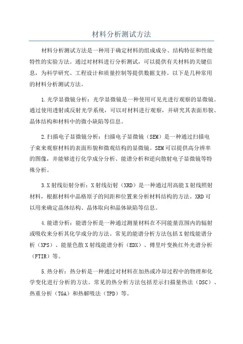 材料分析测试方法