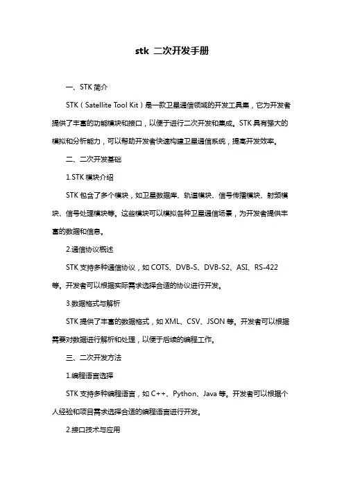 stk 二次开发手册