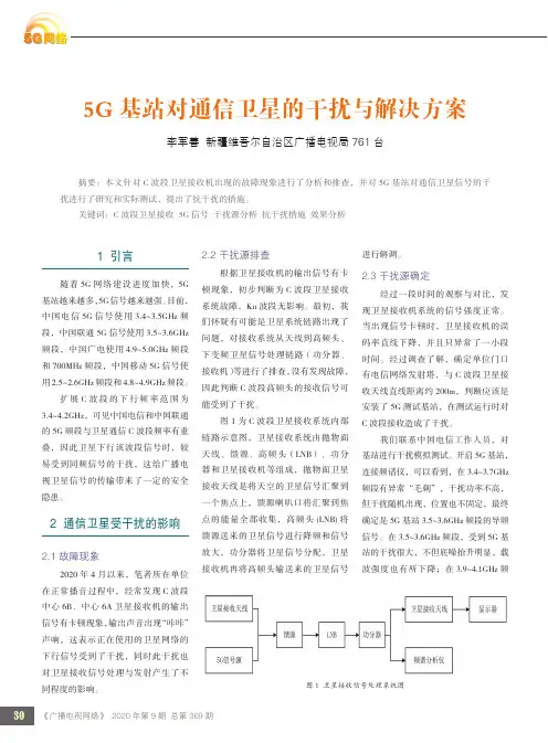 5G基站对通信卫星的干扰与解决方案