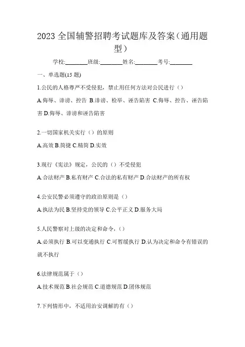 2023全国辅警招聘考试题库及答案(通用题型)