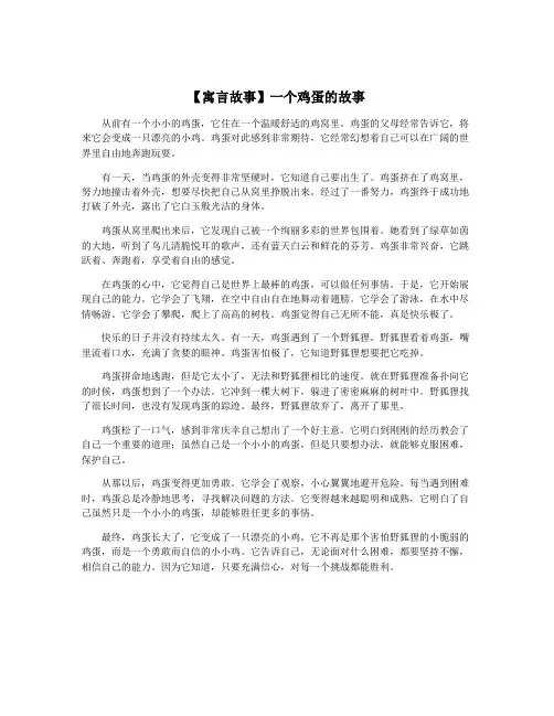【寓言故事】一个鸡蛋的故事